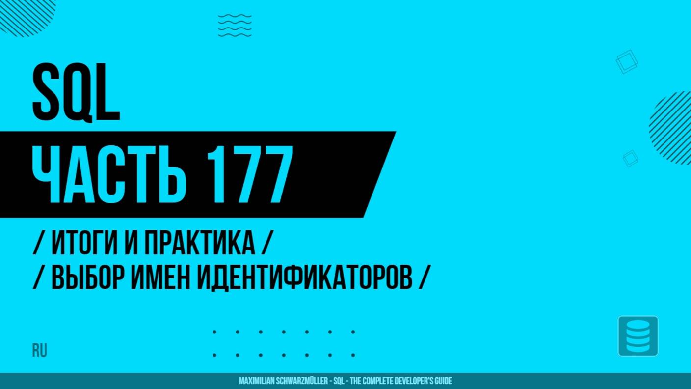 SQL - 177 - Итоги и практика - Выбор имен идентификаторов