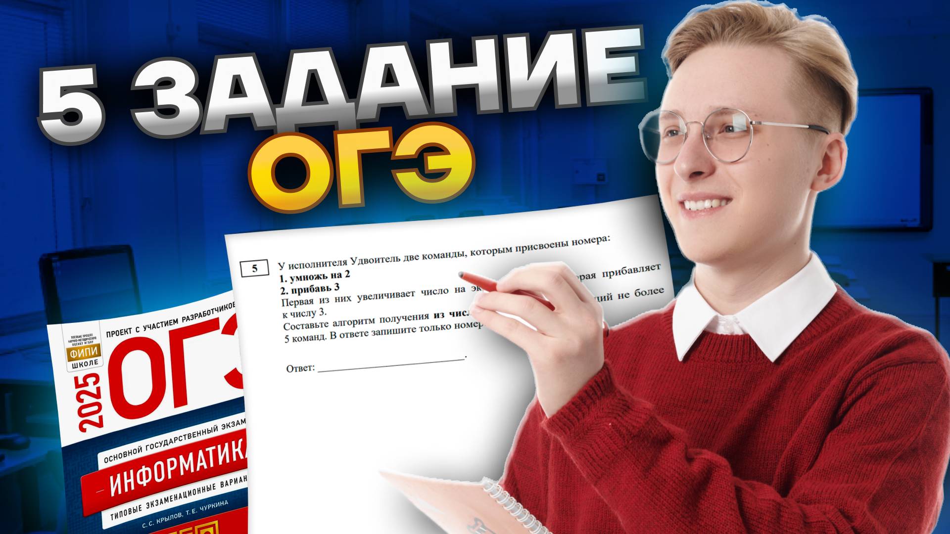 Разбор 5 задания ОГЭ по информатике