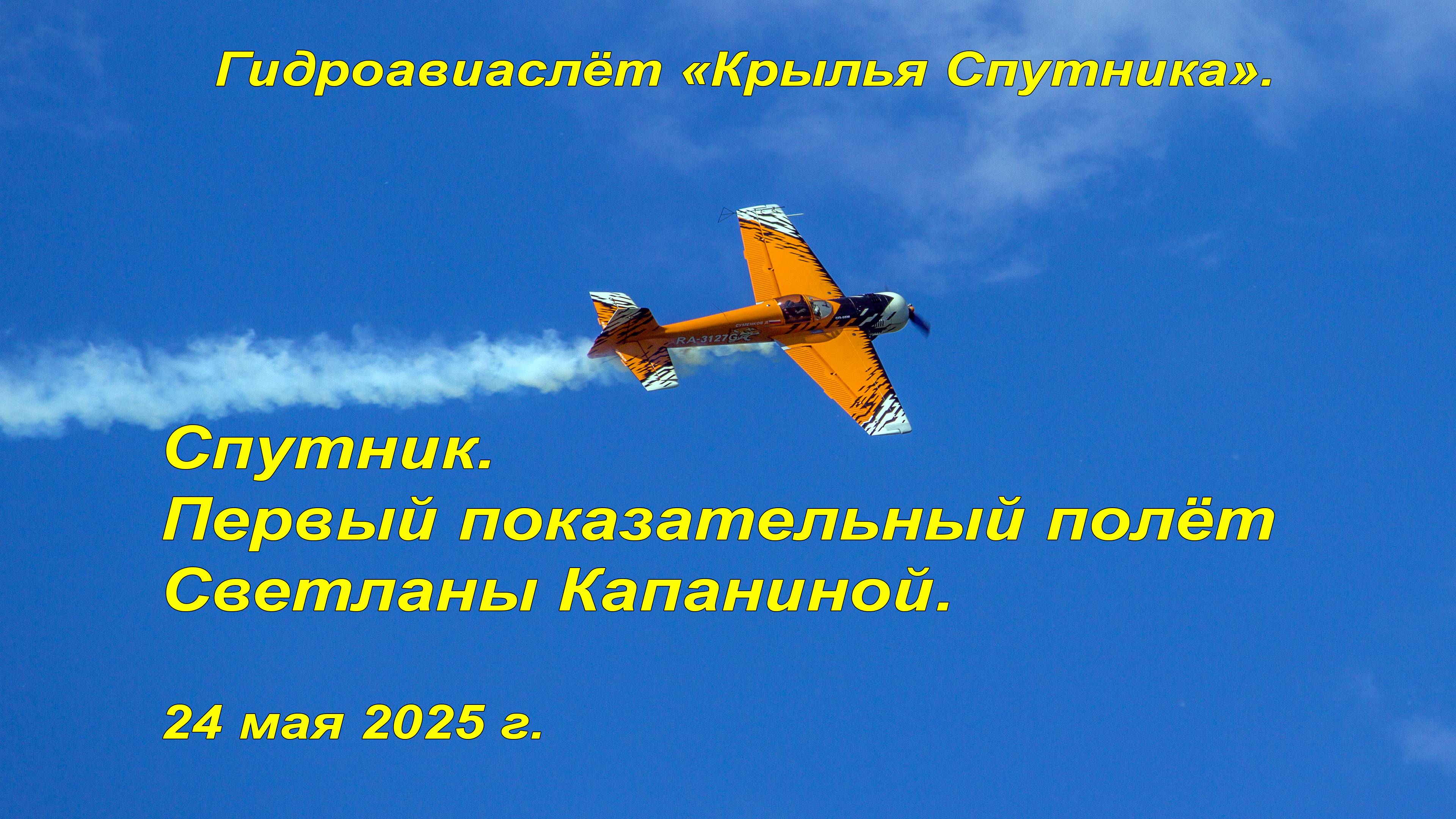 Спутник. Первый показательный полёт Светланы Капаниной. 24.05.2025