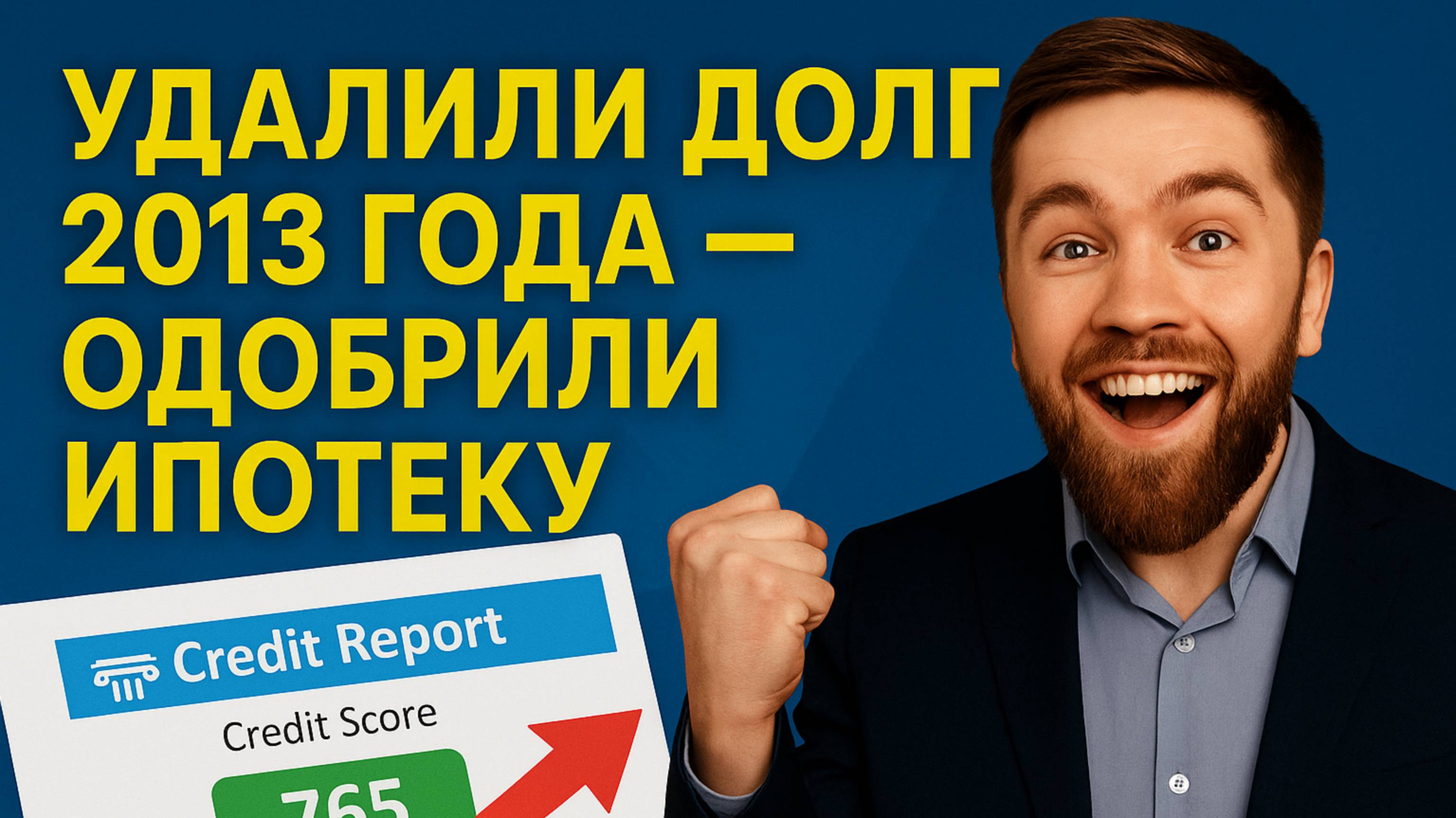 "Удалили долг 2013 года — теперь клиент получил ипотеку!"
