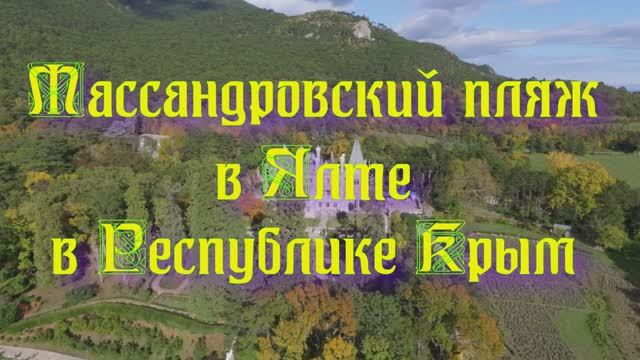 Пляж "Массандра" в Ялте в Республике Крым