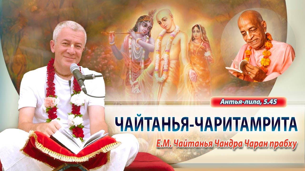 23.05.2025 Чайтанья-Чаритамрита, Антья-лила 5.45. Е.М. Чайтанья Чандра Чаран прабху. Вриндаван Парк