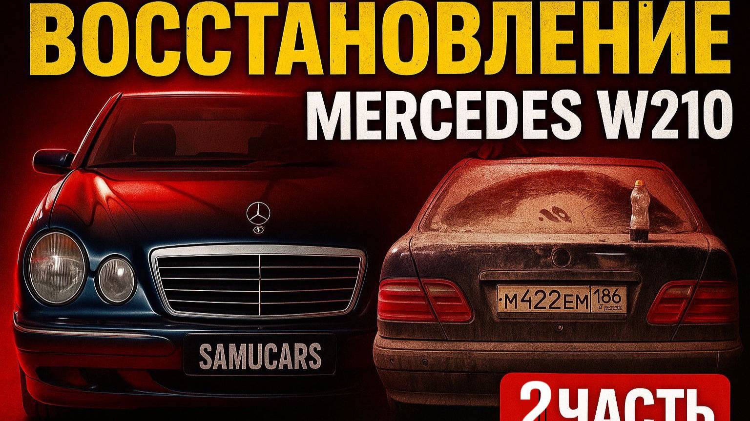 Восстановление Mercedes W210 — Часть 2 | Варка, шпаклёвка, зачистка