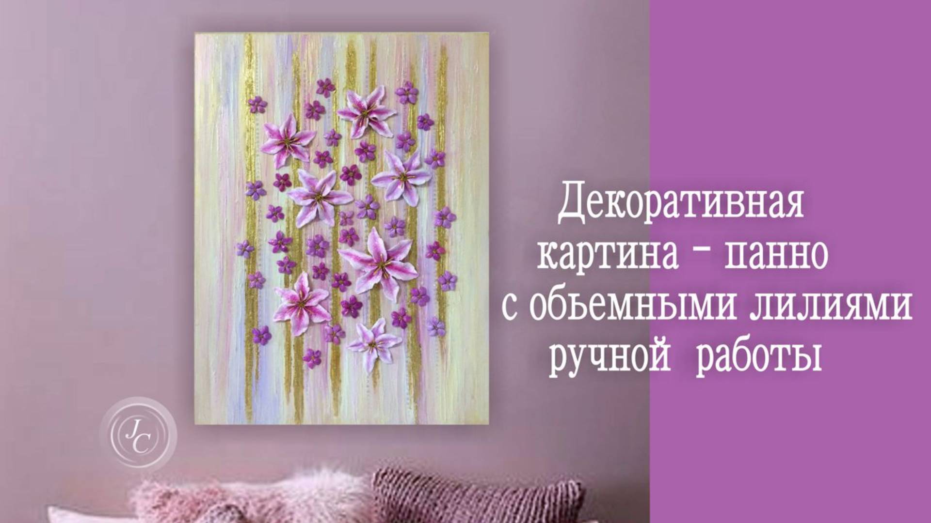 Интерьерная цветочная картина Розовые лилии
