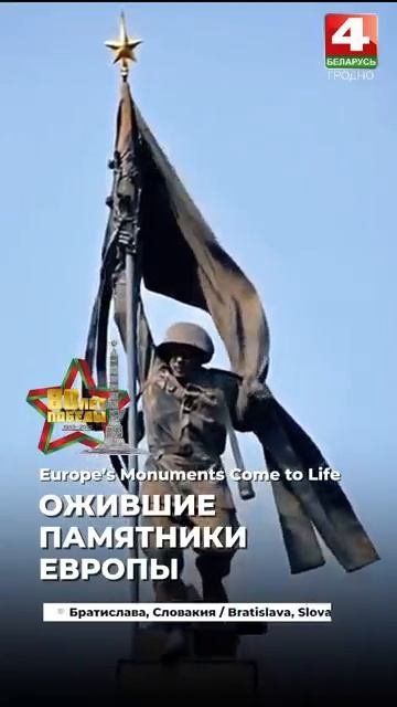 Ожившие памятники Европы_ специальный проект телеканала Беларусь 4. Гродно
