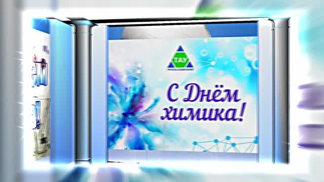 С Днём Химика 10! Праздничное Поздравление от Киностудии Мудрого Кота Тимофея!!!