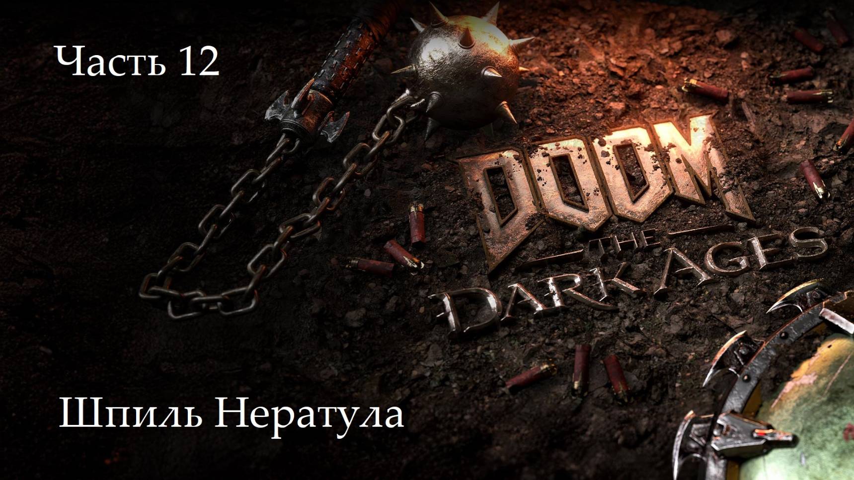 Прохождение Doom: The Dark Ages на русскрм - Часть двенадцатая. Шпиль Нератула