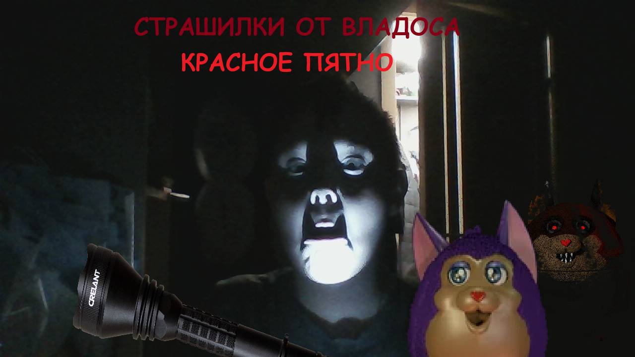 СТРАШИЛКИ ОТ ВЛАДОСА:"Красное пятно"