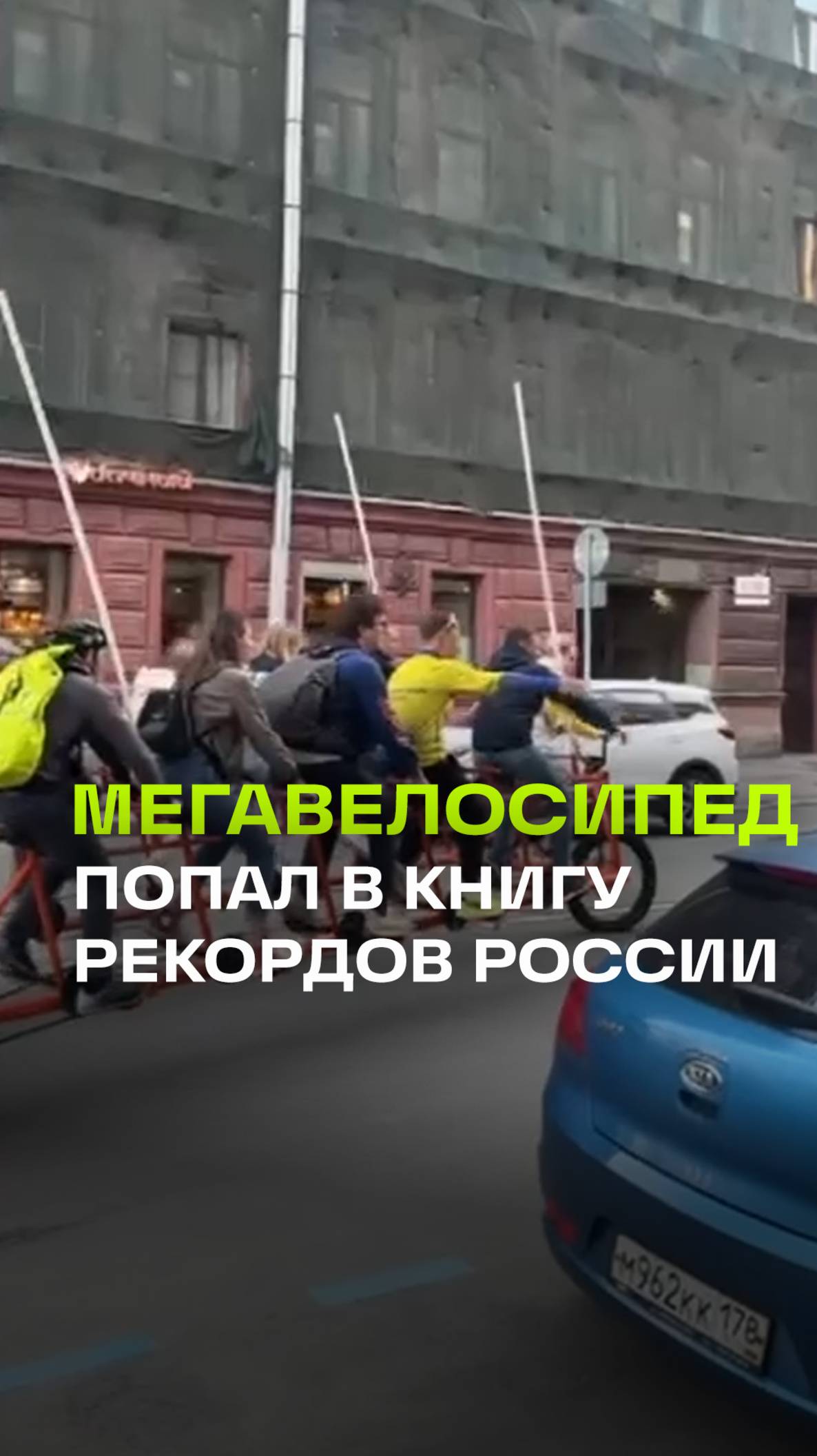 В Петербурге установили рекорд России: самый крупный многоместный велосипед в истории