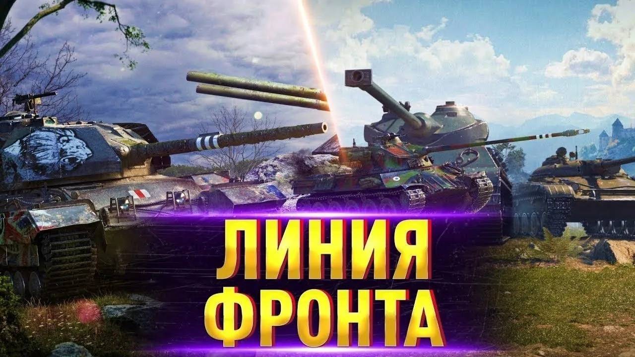 Мир Танков. ЛБЗ 3.0+Линия Фронта