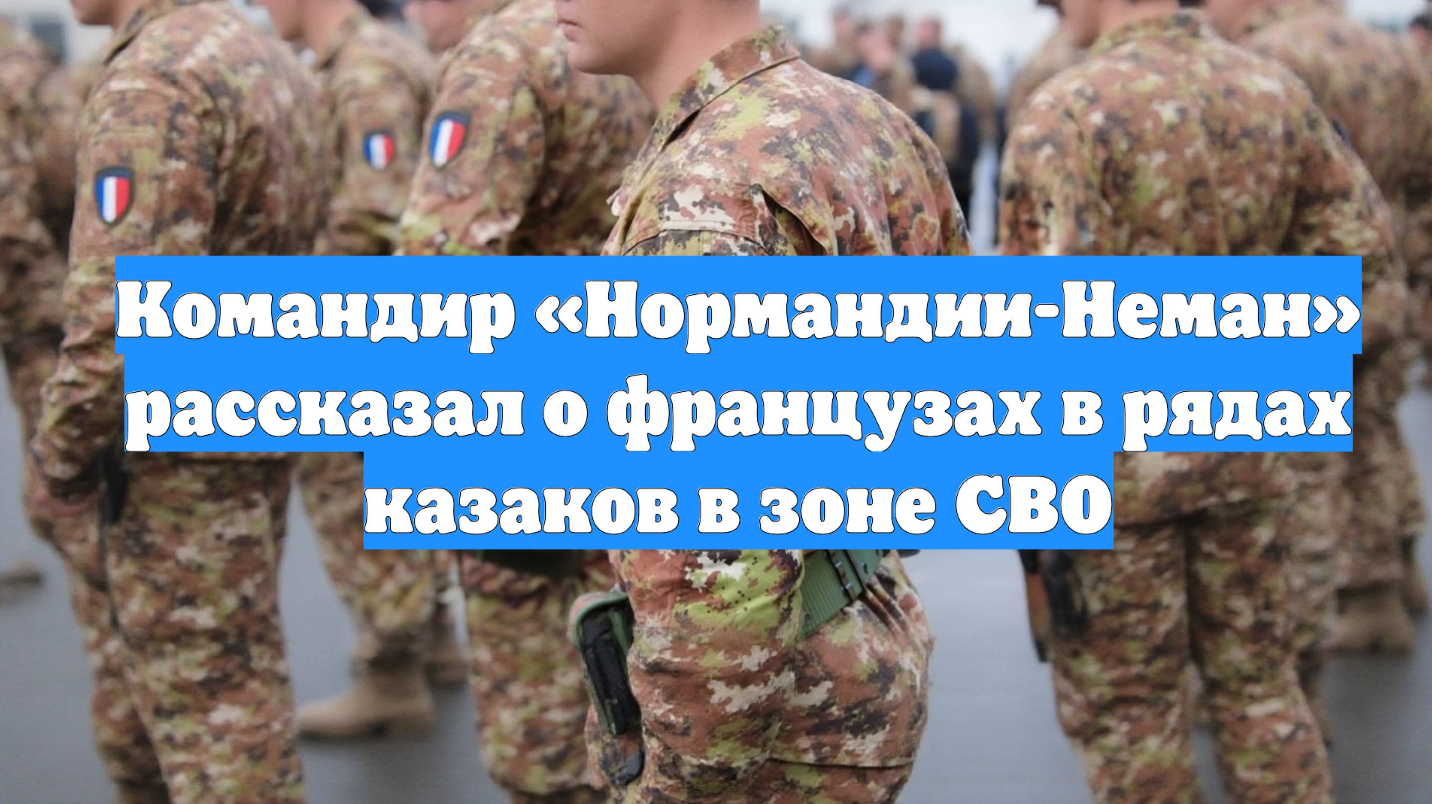 Командир «Нормандии-Неман» рассказал о французах в рядах казаков в зоне СВО