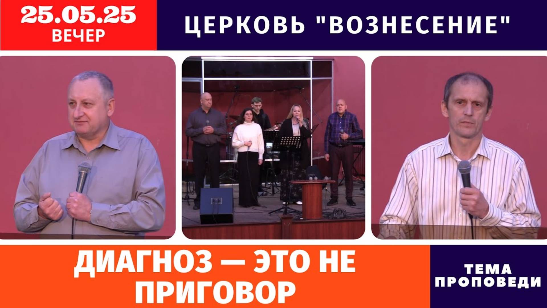 Вечернее Богослужение 25.05.2025