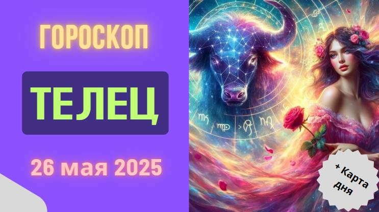 ♉ 26 МАЯ ГОРОСКОП НА СЕГОДНЯ ДЛЯ ТЕЛЬЦОВ: ДЕНЬ БОЛЬШИХ ПЕРЕМЕН!