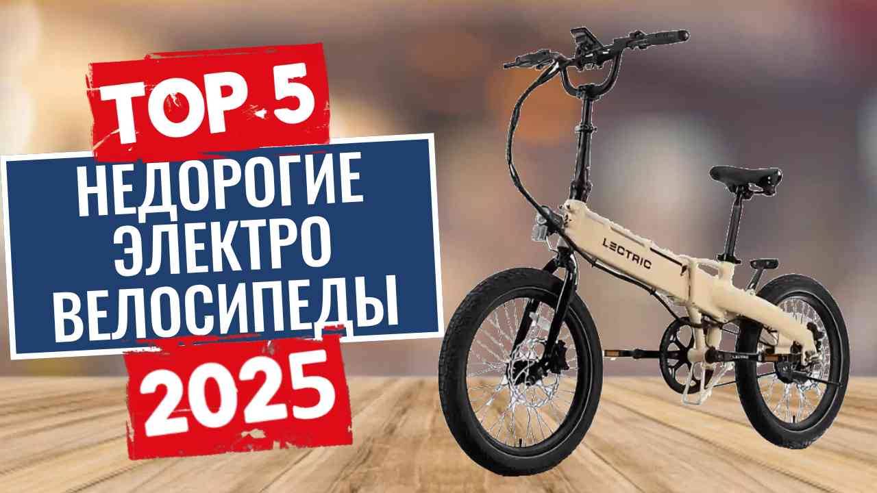 ТОП-5: Лучшие недорогие электровелосипеды 2025