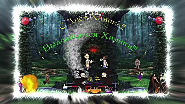 С Днём Химика!!! Музыкальная открытка 2 от Киностудии Мудрого Кота Тимофея!