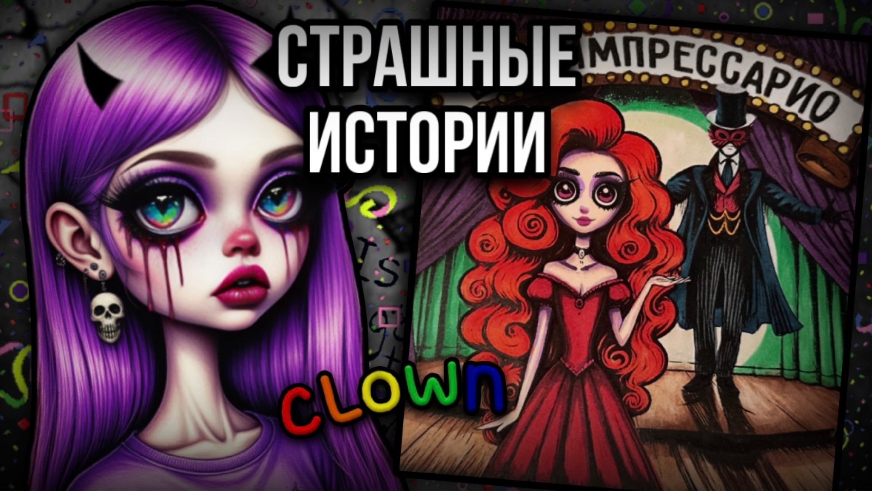 История + арт | Шоу Импрессарио| Страшные истории от Даши Рокс