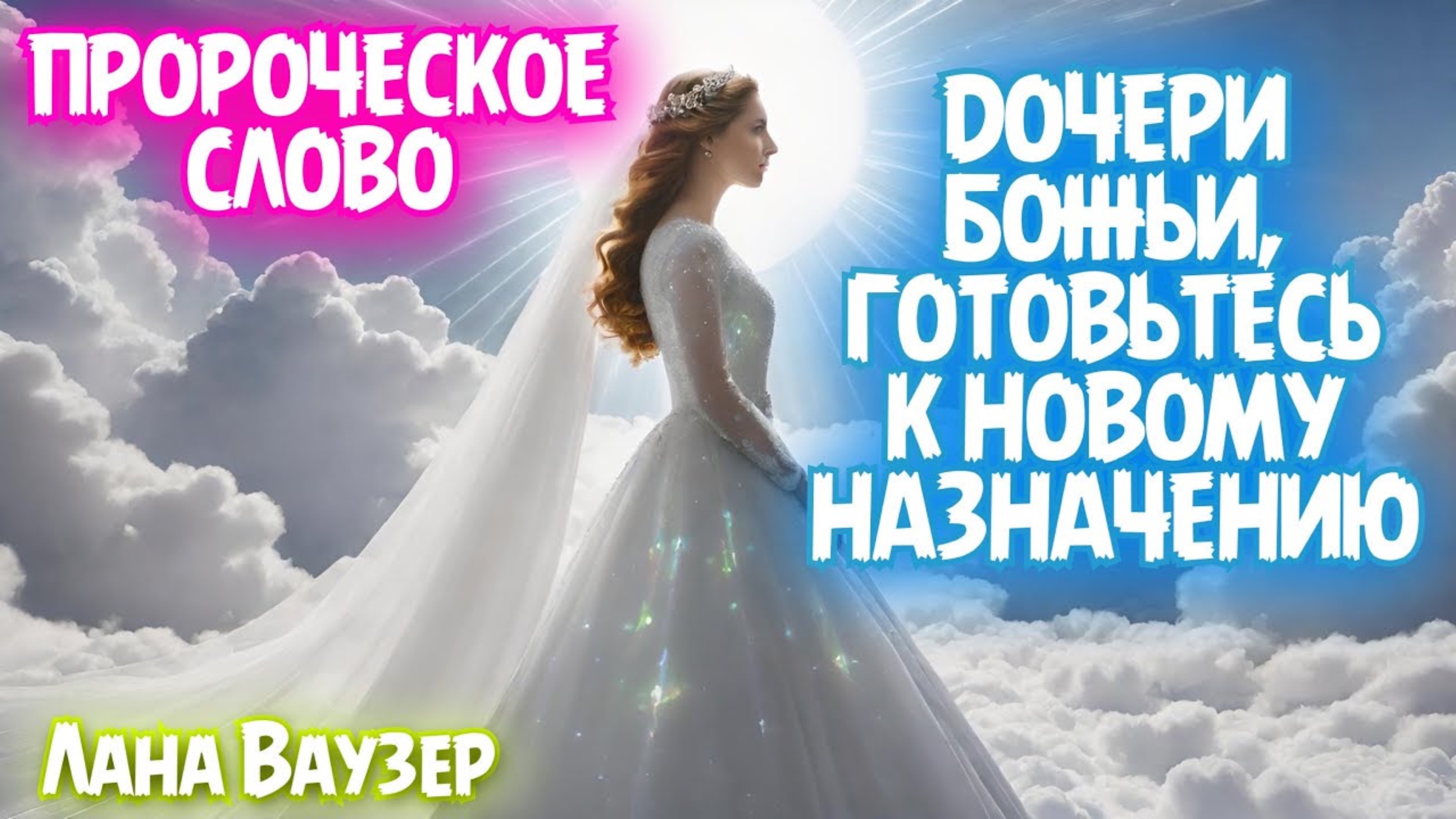 Я УСЛЫШАЛА, КАК ГОСПОДЬ СКАЗАЛ: «ДОЧЕРИ БОЖЬИ, ГОТОВЬТЕСЬ К НОВОМУ НАЗНАЧЕНИЮ»
Лана Ваузер