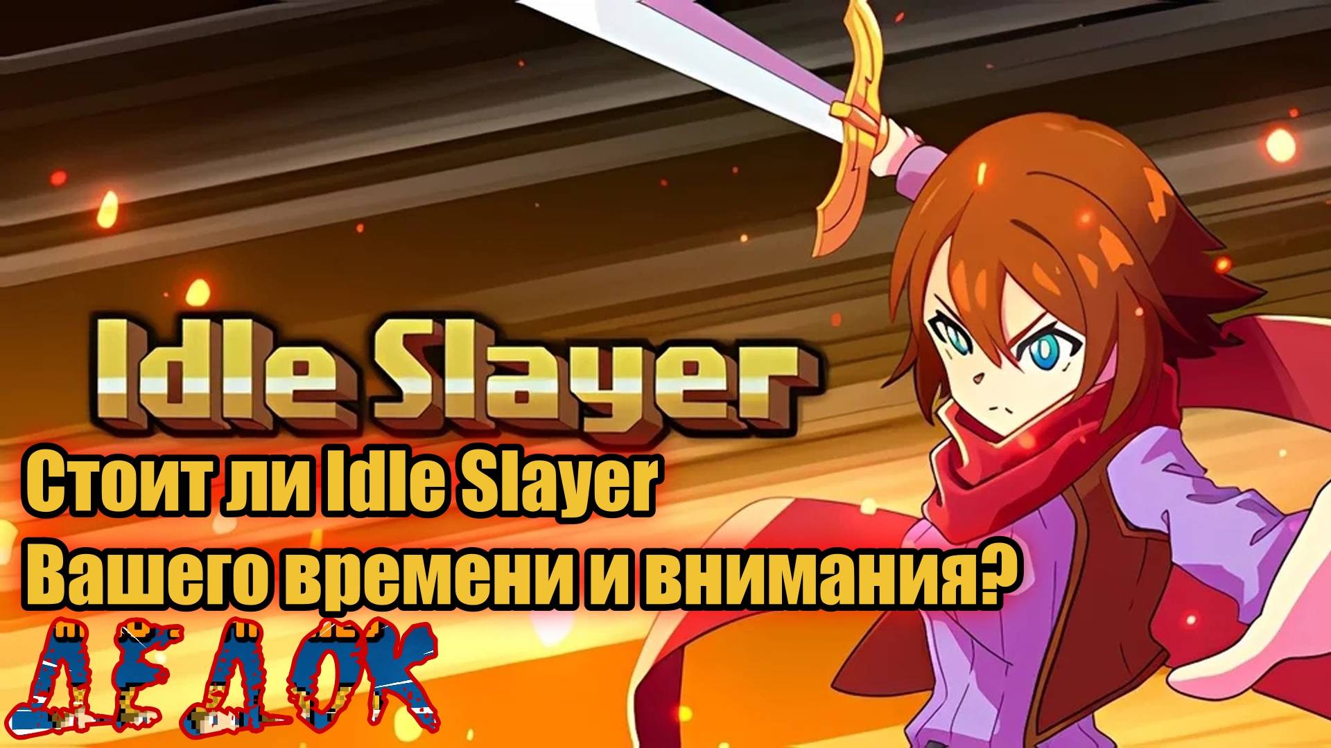 Стоит ли Idle Slayer Вашего времени и внимания?