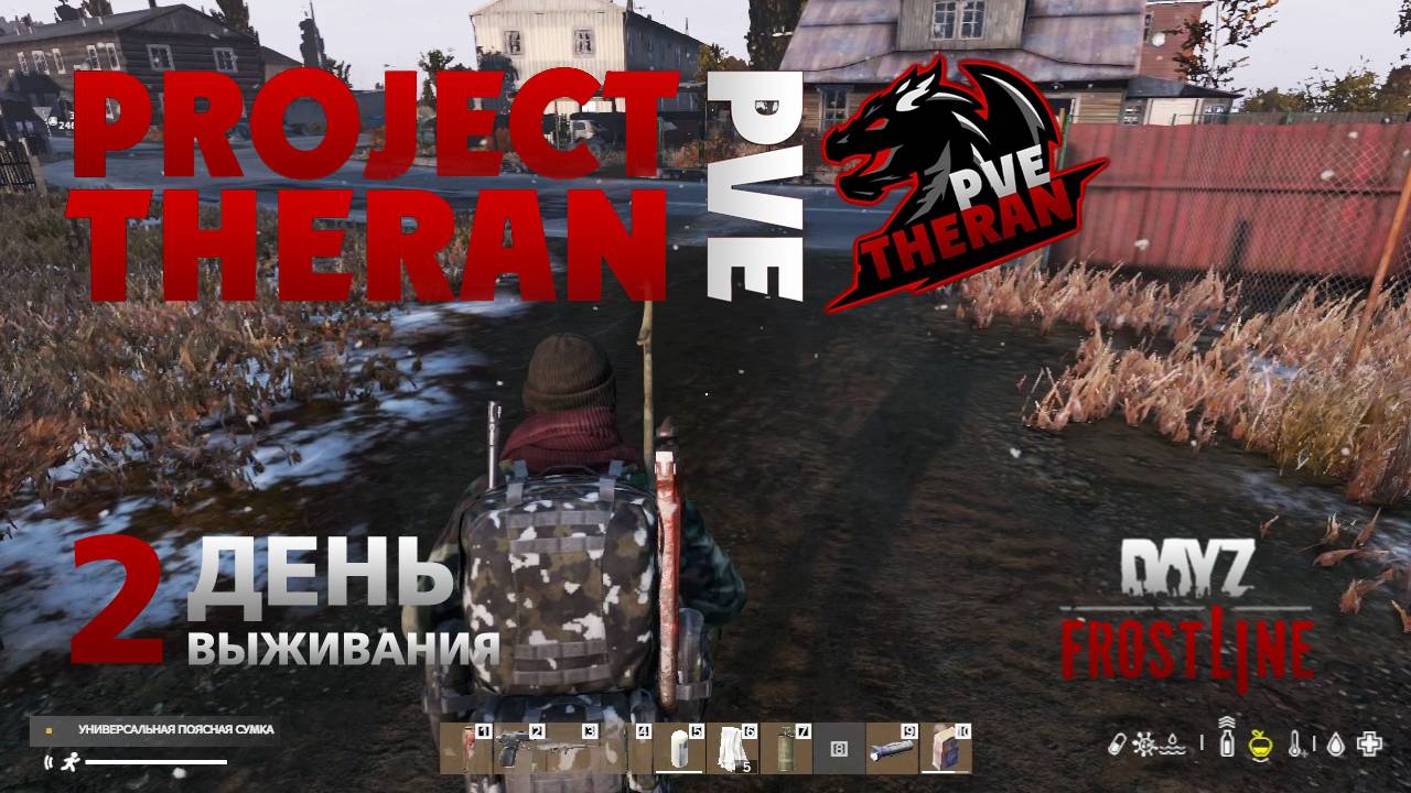 DayZ. FrostLine / Project Theran PVE / #2. Советское. Опять при смерти.