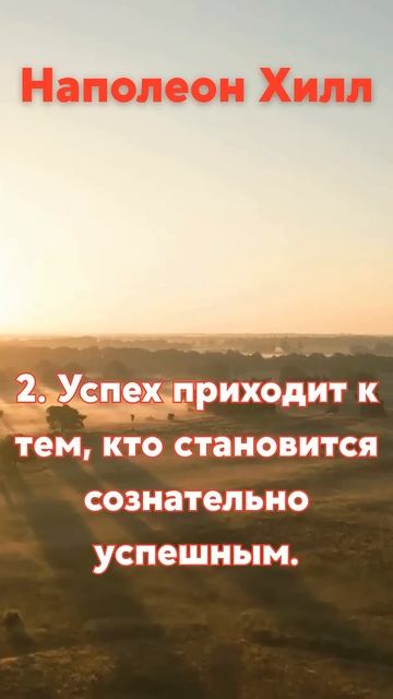 Наполеон Хилл