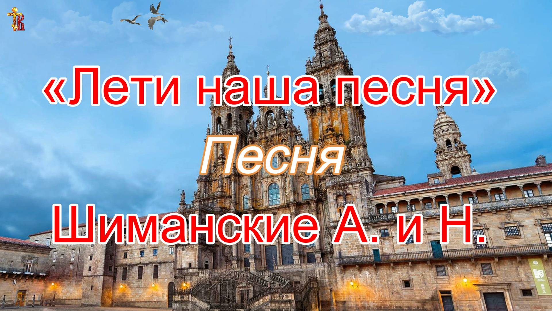 «Лети наша песня». Песня. Шиманские А. и Н.