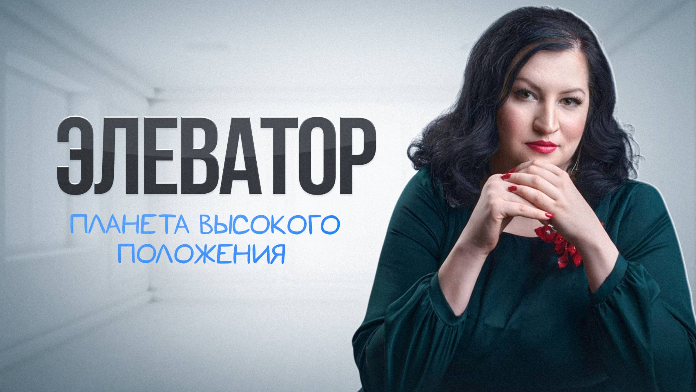 КОРОТКИЙ ПУТЬ К УСПЕХУ! Планета в элевации.