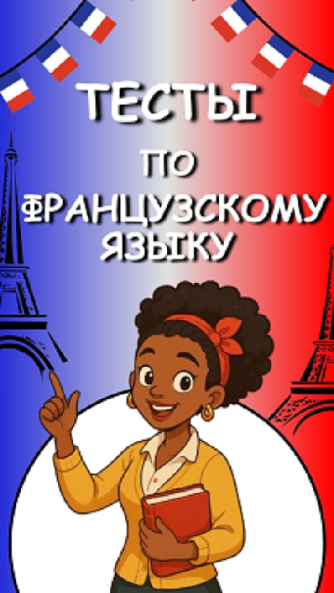 Тест по французскому языку №48