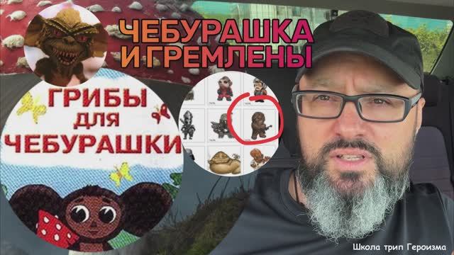 Чебурашка и гремлины I Evgeniyskytip