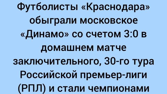 Футболисты Краснодара обыграли Динамо в домашнем матче 30-го тура Российской премьер-лиги (РПЛ).
