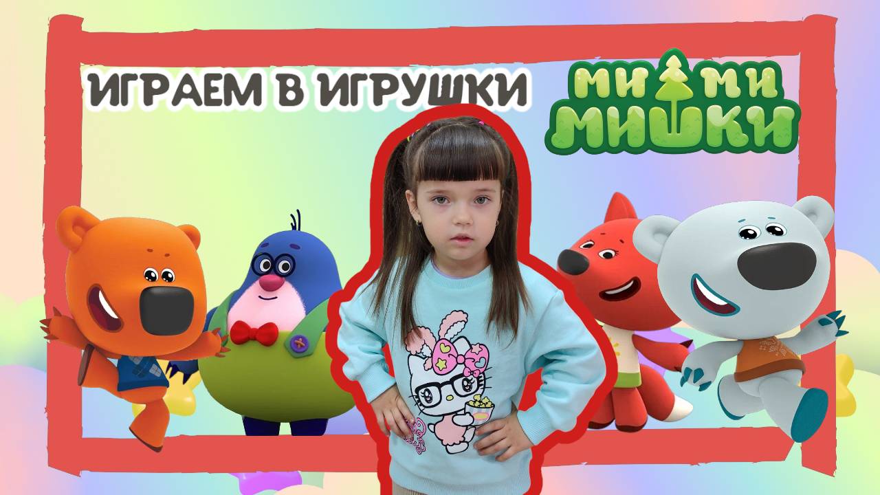 Оливия играет в игрушки Мимимишки. Видео для детей.