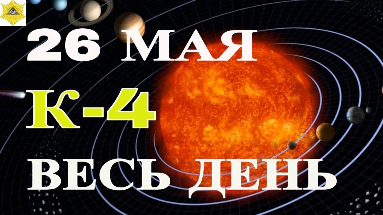 26 МАЯ МАГНИТНЫЕ БУРИ БУДУТ БЕСПОКОИТЬ МЕТЕОЗАВИСИМЫХ ЛЮДЕЙ.(2)