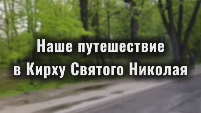 Из Петербурга в Гатчину: Как лань желает к потокам воды