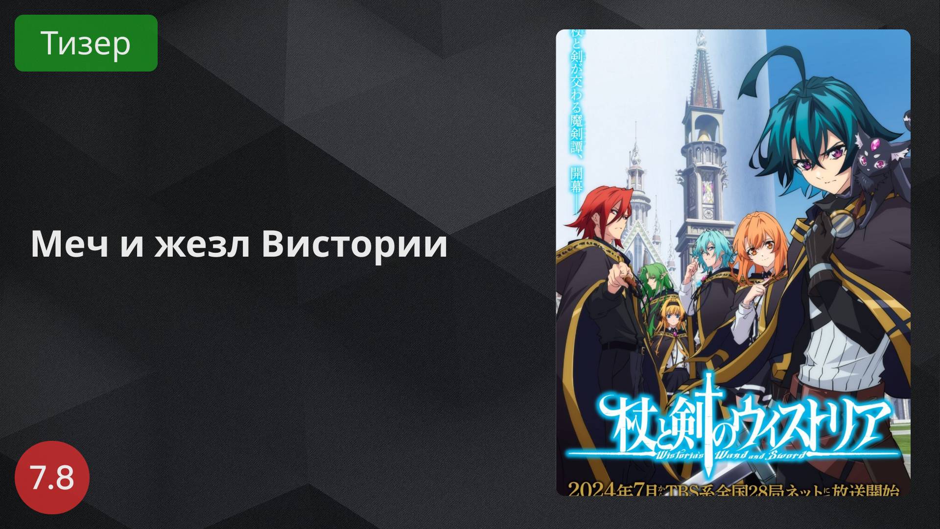 Меч и жезл Вистории 2024 - Тизер