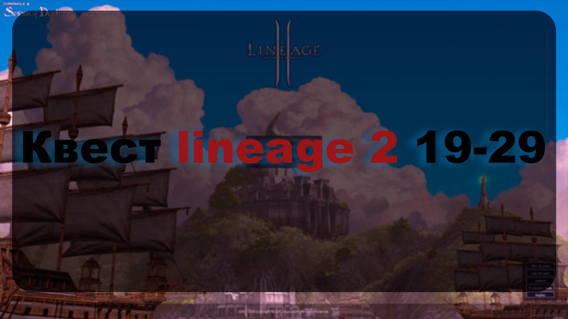 Квест lineage 2 19-29