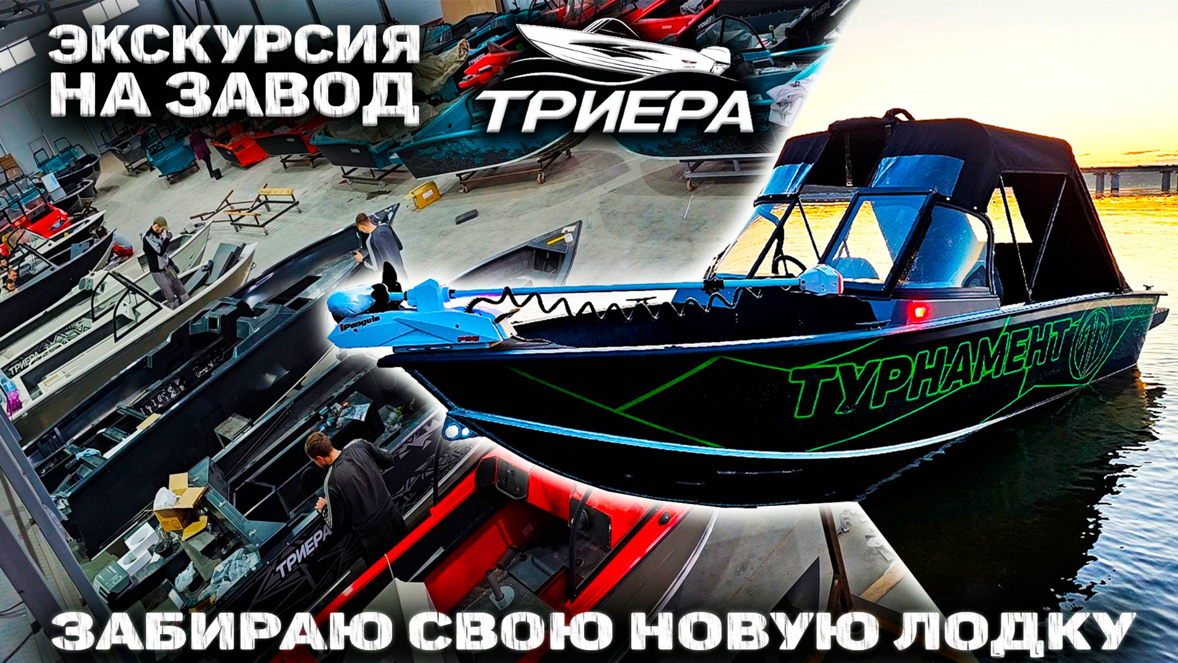 Поездка на завод ТРИЕРА, экскурсия производства и обзор моей ТРИЕРА 470