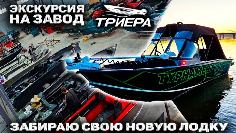 Поездка на завод ТРИЕРА, экскурсия производства и обзор моей ТРИЕРА 470