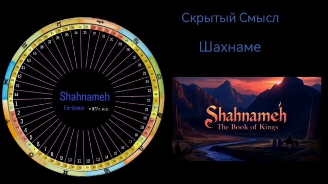 Шахнаме. Скрытый Смысл