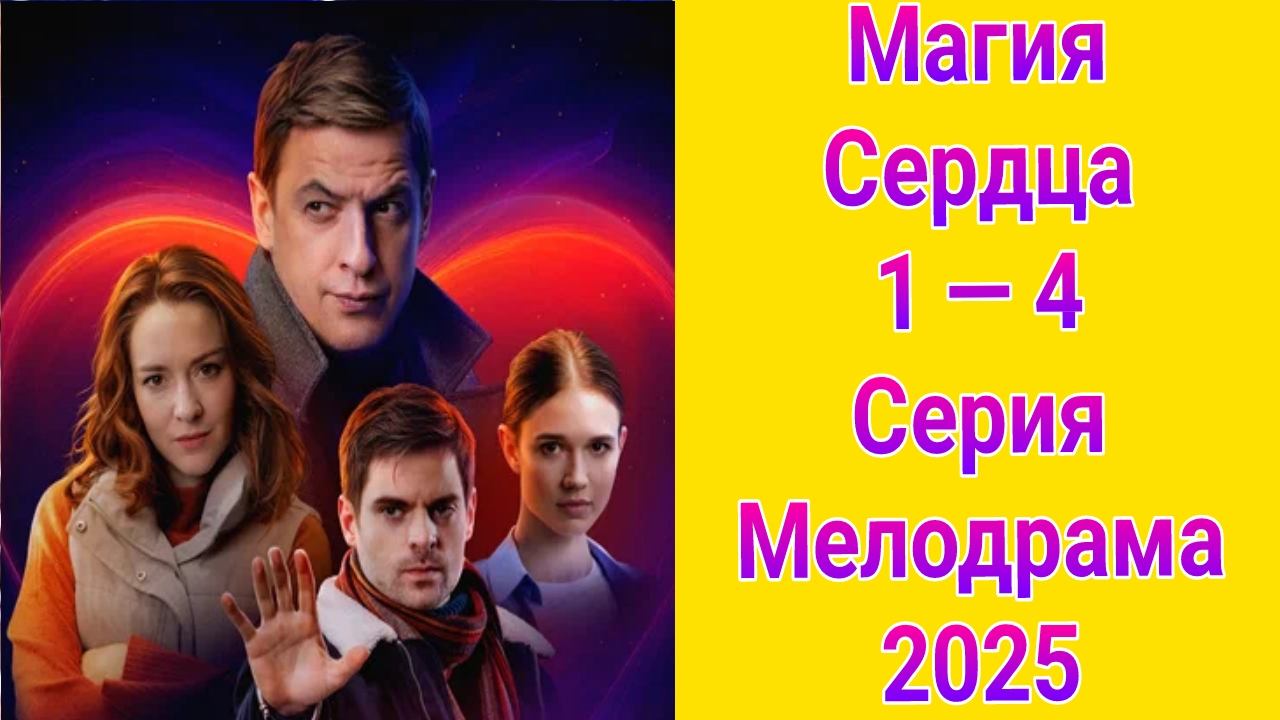 Магия сердца 1 — 4 серия , сериал мелодрама ТВ3 2025
