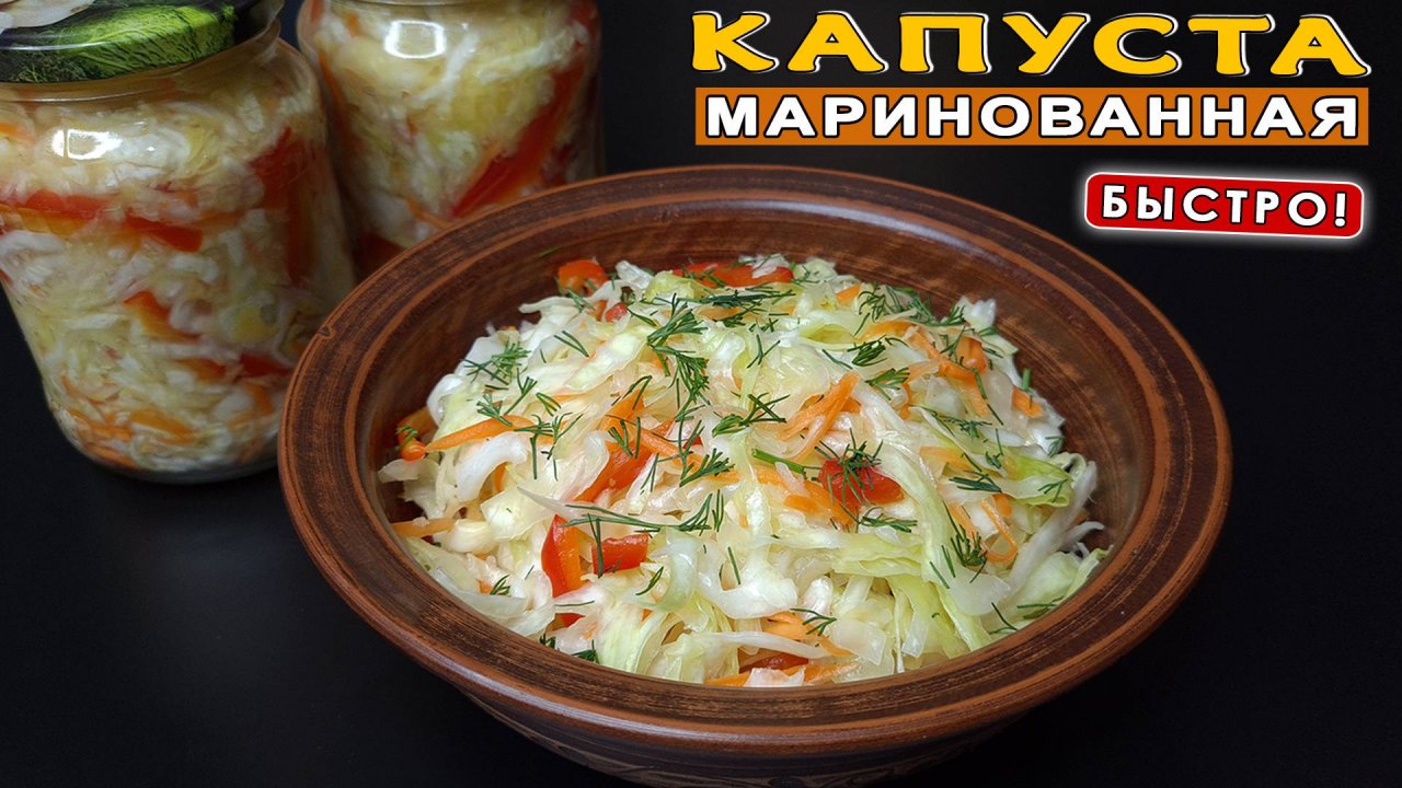 Маринованная КАПУСТА быстрого приготовления. Вкусная капуста с морковью, перцем и уксусом