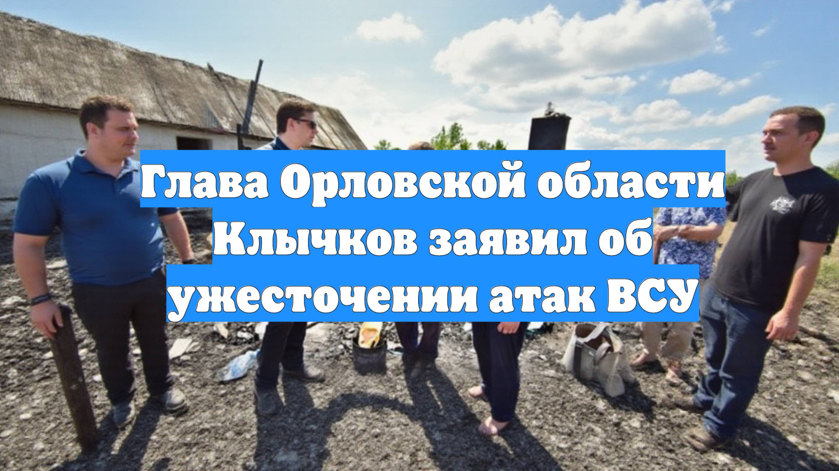 Глава Орловской области Клычков заявил об ужесточении атак ВСУ