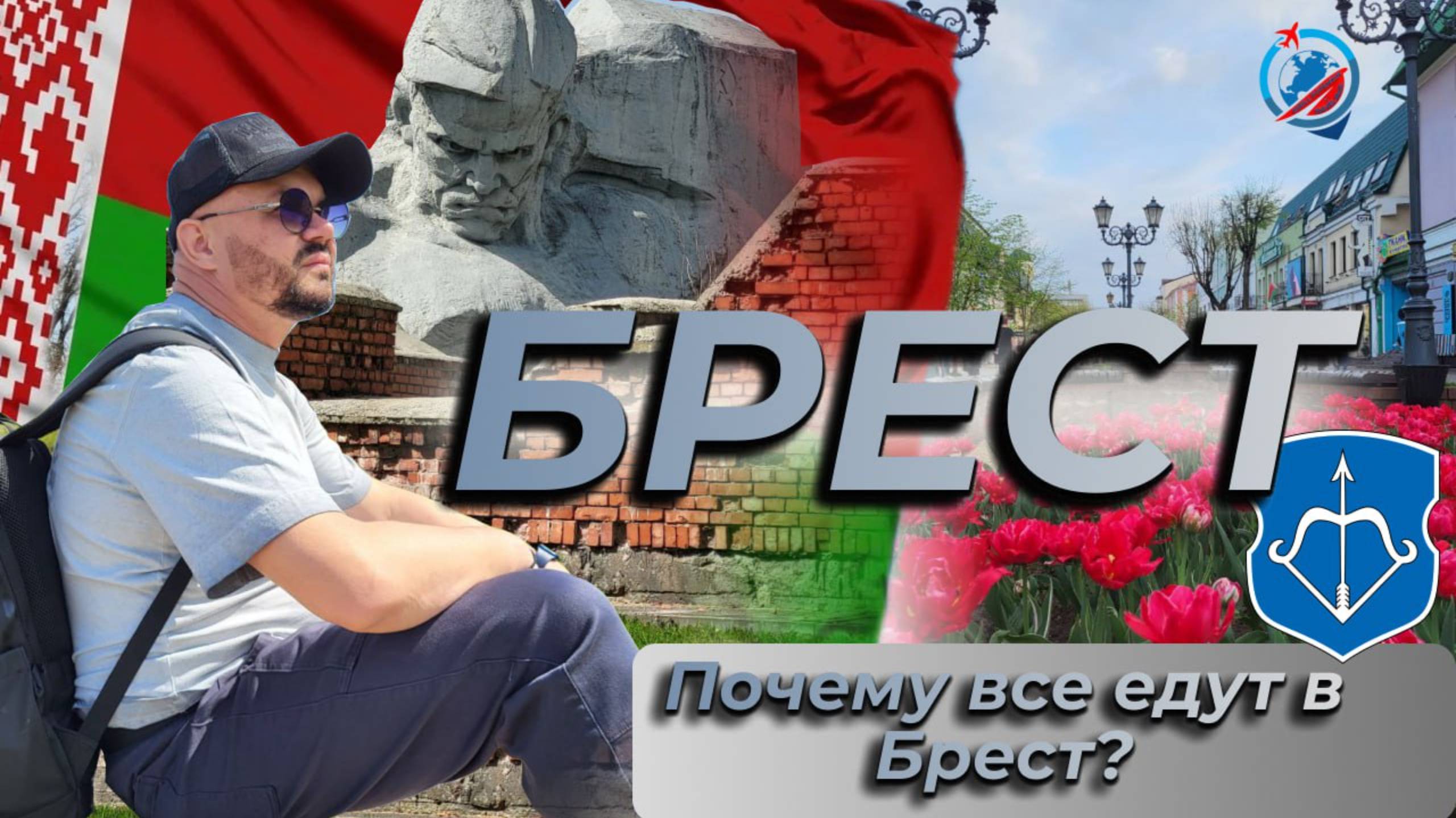 Беларусь/Брест/Аллея фонарей/Брестская крепость/улица Советская/цены/курс рубля/советы/что ожидать/