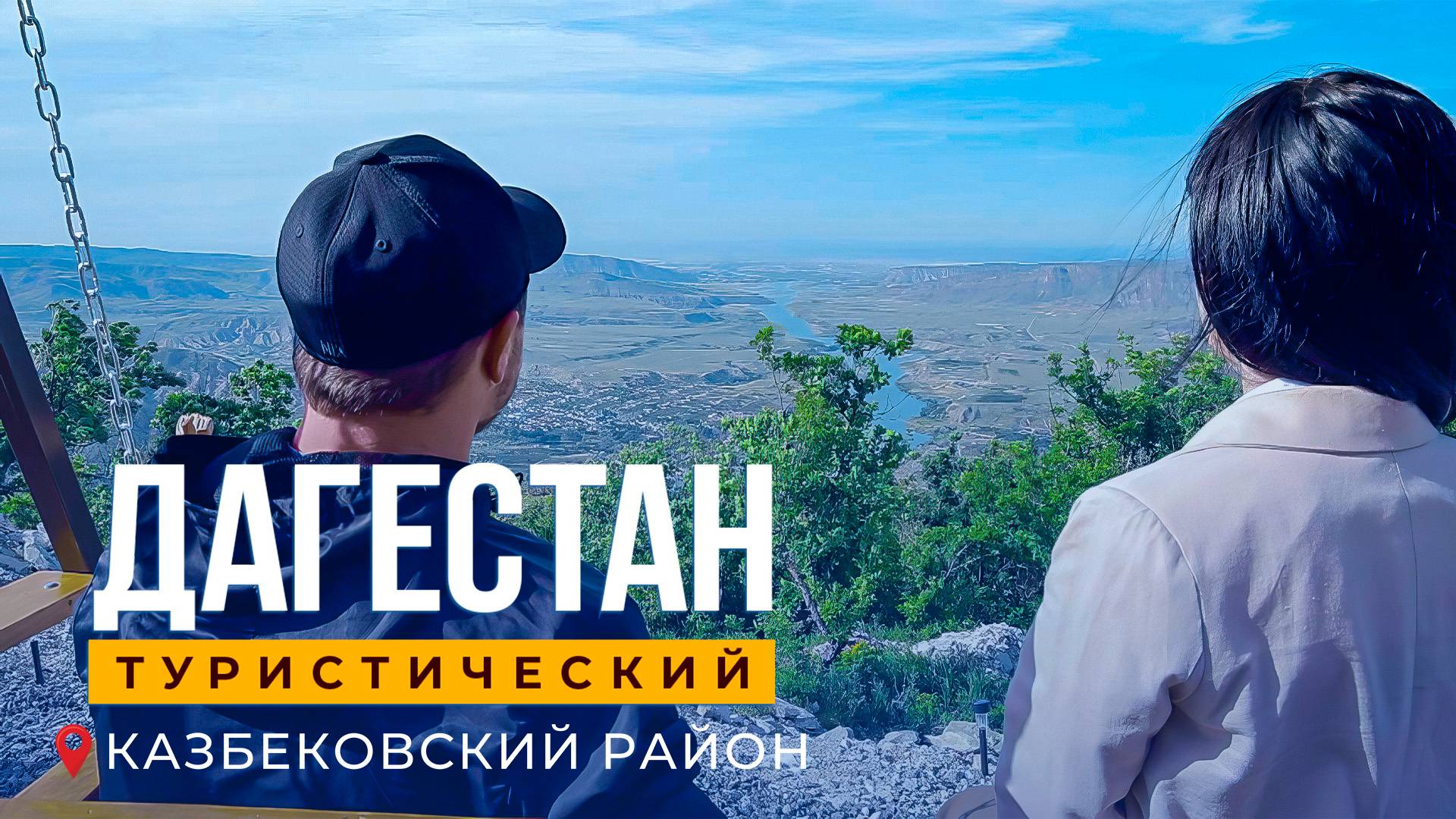 Дагестан туристический. Казбековский район