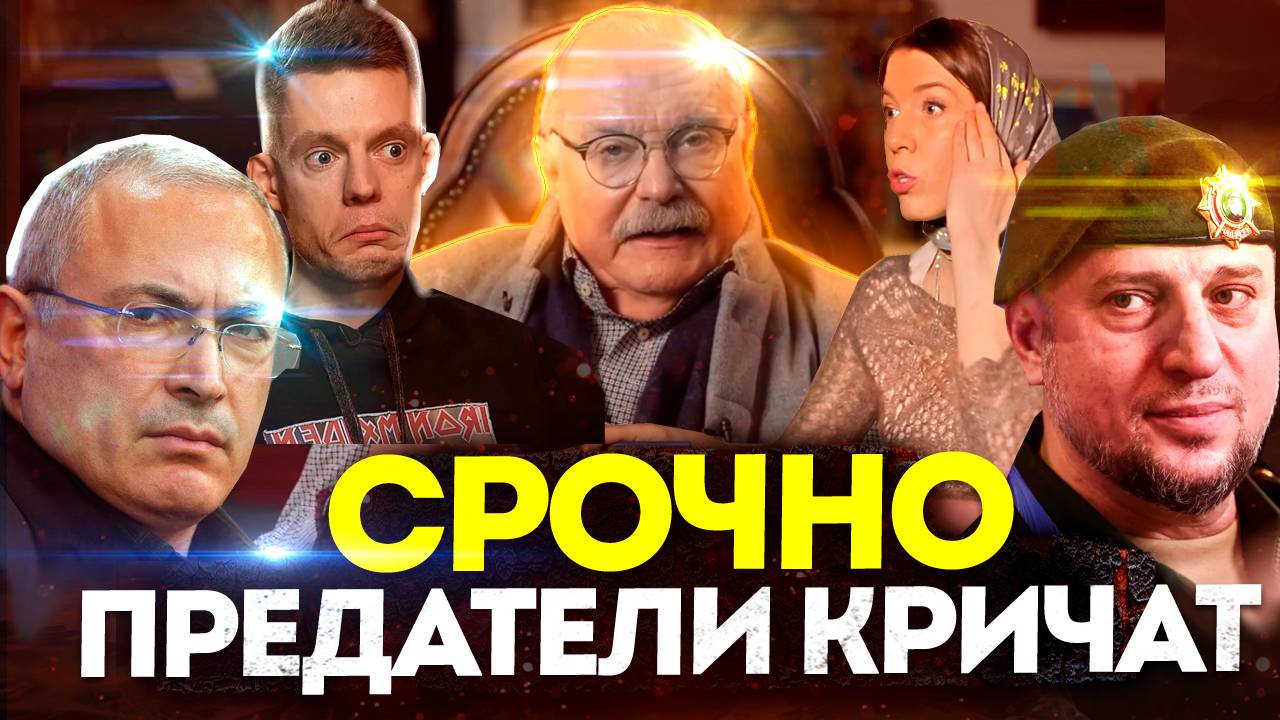 СРОЧНО! ПРЕДАТЕЛИ КРИЧАТ / МИХАЛКОВ / ДУДЬ / ХОДОРКОВСКИЙ / ЧУБАЙС / АПТИ АЛАУДИНОВ /  КРАВЦОВА