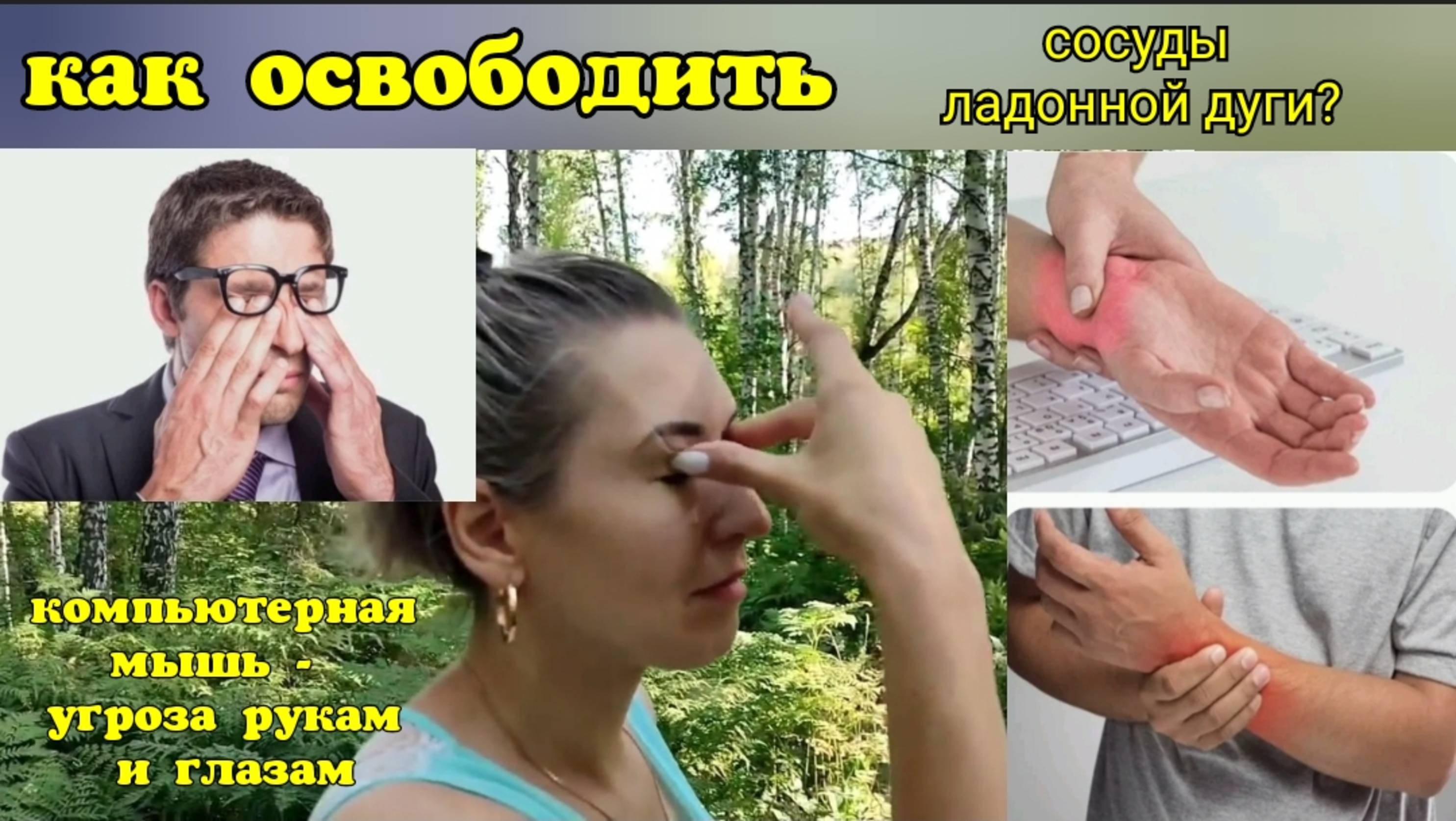 Спасая ладонную дугу, укрепляем глаза и кисти рук. Упражнения для пальцев и глаз