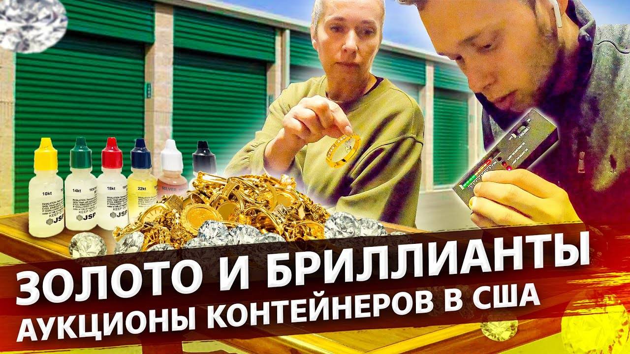 Переезд в новый сторедж / Тестируем золото и бриллианты / Аукционы контейнеров в США
