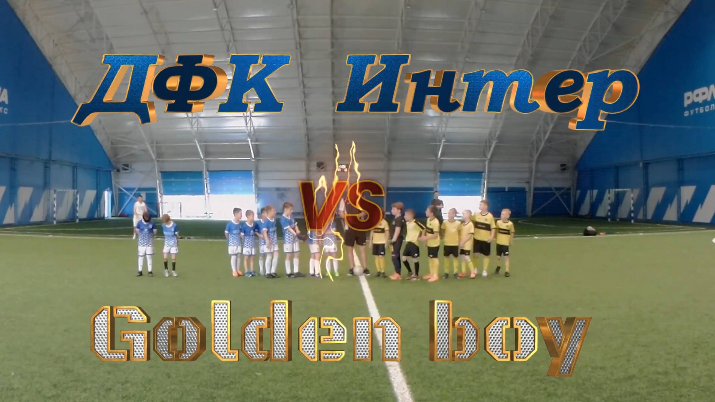 ДФК Интер - Golden Boy