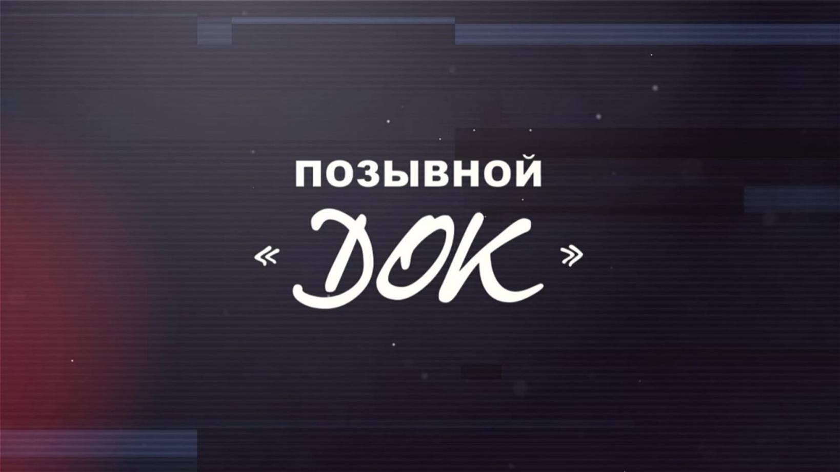 «Позывной «Док» 12+
Автор сценария, режиссер, продюсер Нэлли Тоболкина