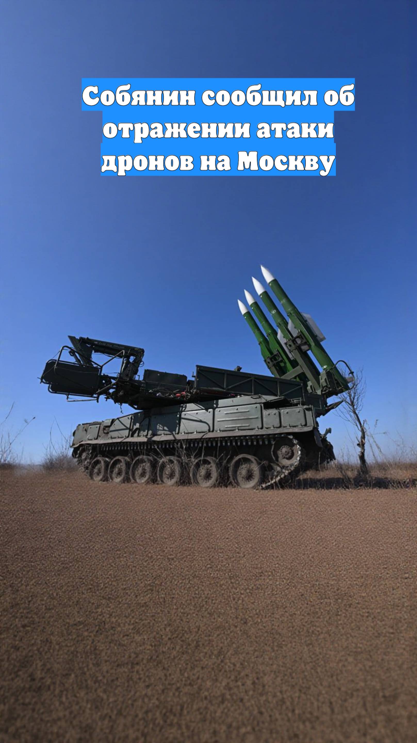Собянин сообщил об отражении атаки дронов на Москву