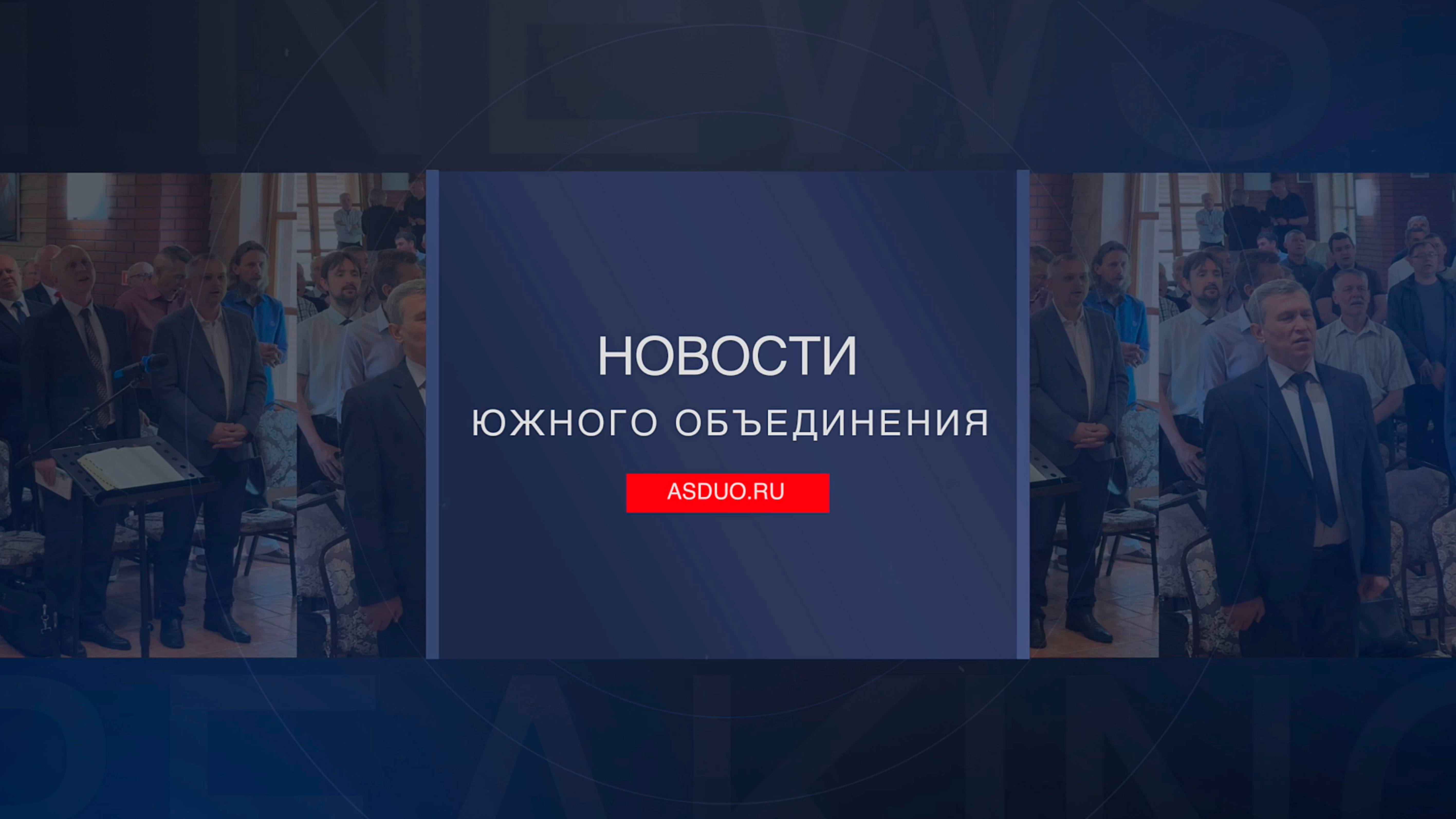 Новости ЮО Май 2025