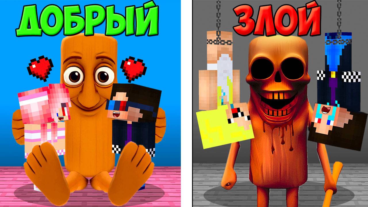 😇ДОБРЫЙ СУХУР ПРОТИВ 👿ЗЛОЙ СУХУР В МАЙНКРАФТ! ШЕДИ ЛЕСКА И НУБИК ТУНГ MINECRAFT
